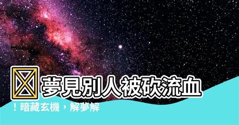 夢見別人眼睛流血|夢見眼睛流血是什麼意思 做夢夢到眼睛流血好不好